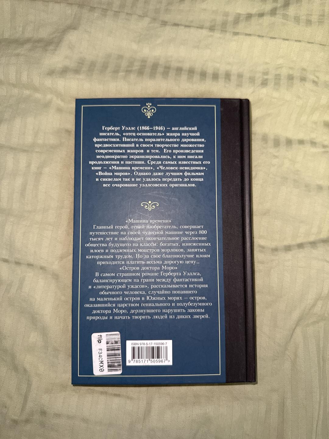 Герберт Уэллс Книга «Машина времени. Остров доктора Моро» — фото 2