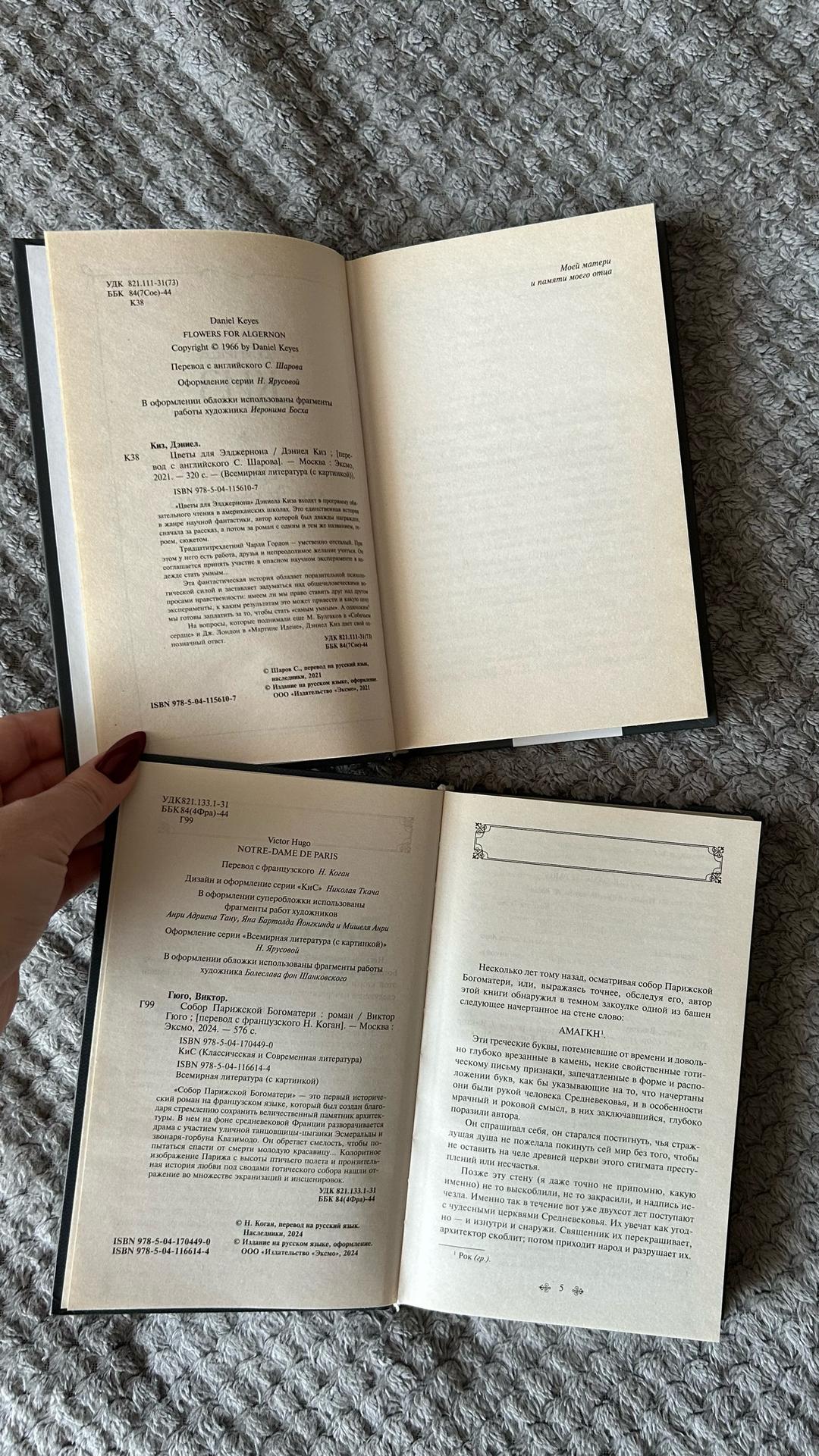 Дэниел Киз, Виктор Гюго Книги — фото 2