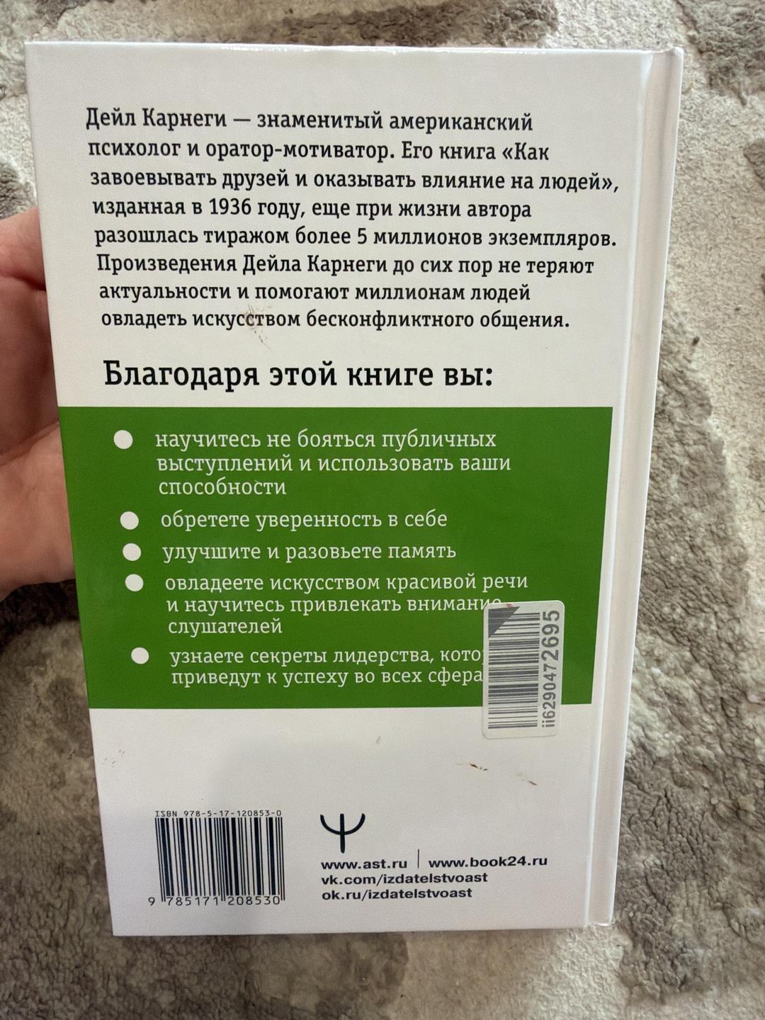 Дейл Карнеги Как влиять на людей — фото 2