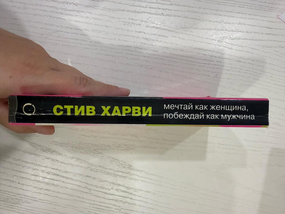 Стив Харви Мечтай как женщина, побеждай как мужчина — фото 2