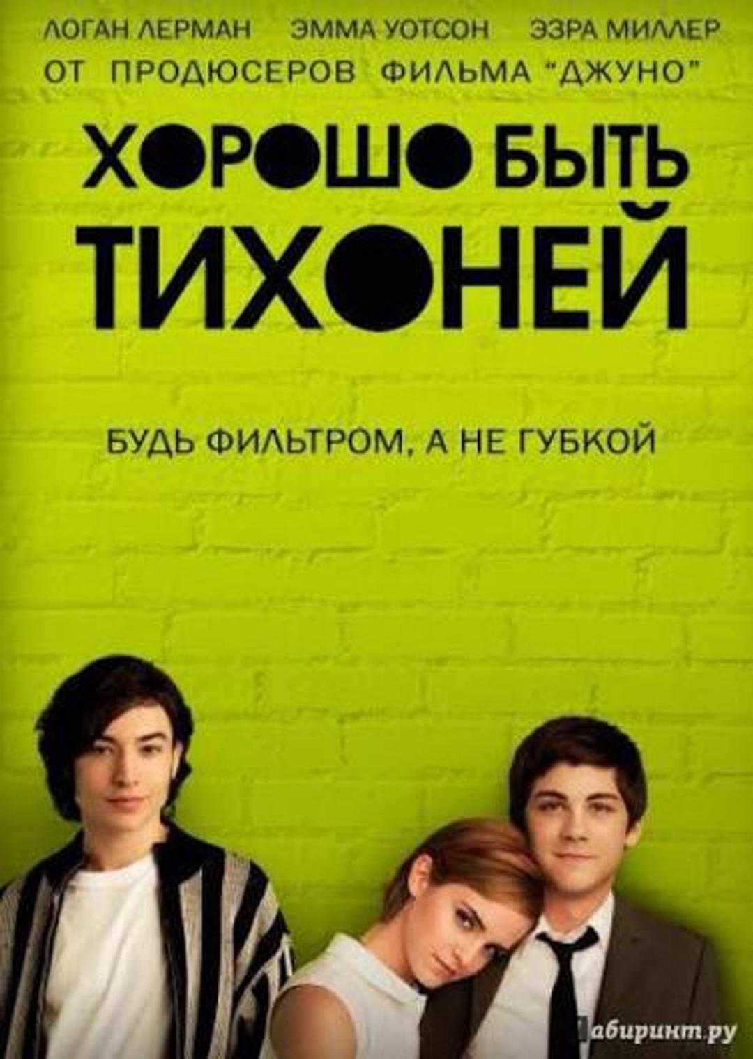 Стивен Чбоски Хорошо быть тихоней — фото 2