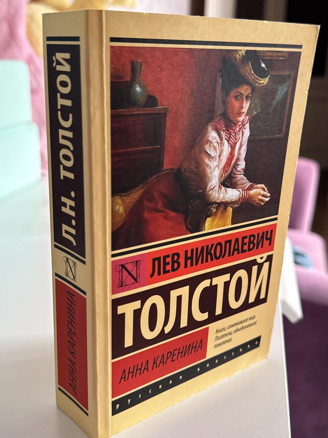 Лев Толстой Анна Каренина — фото 2