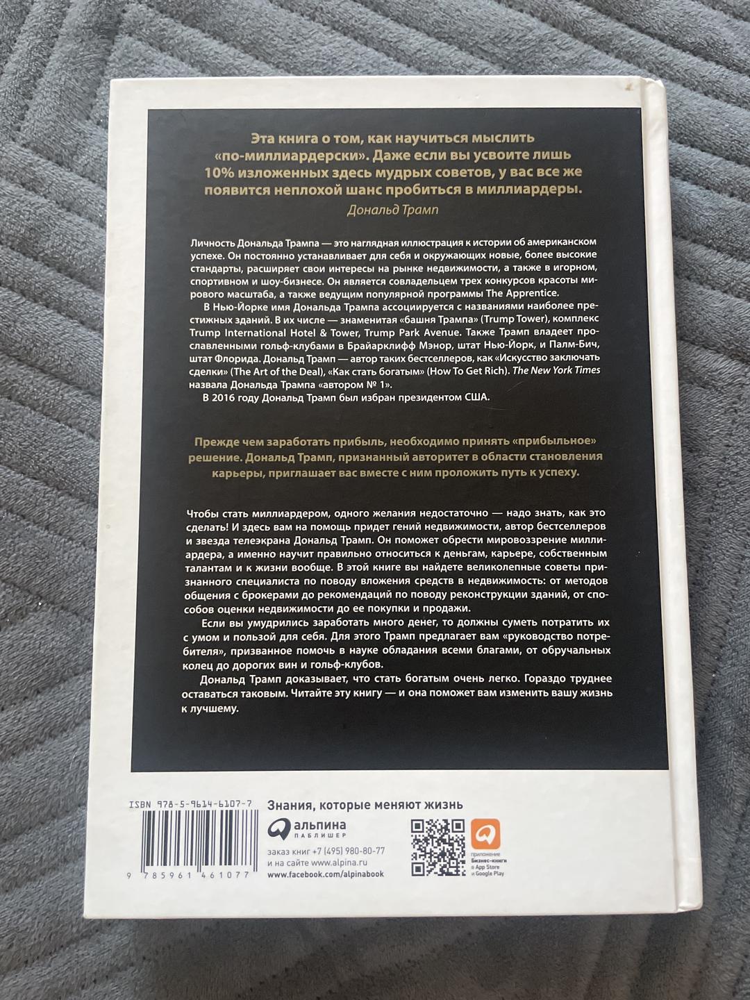 Дональд Трамп Думай как миллиардер Книга — фото 2