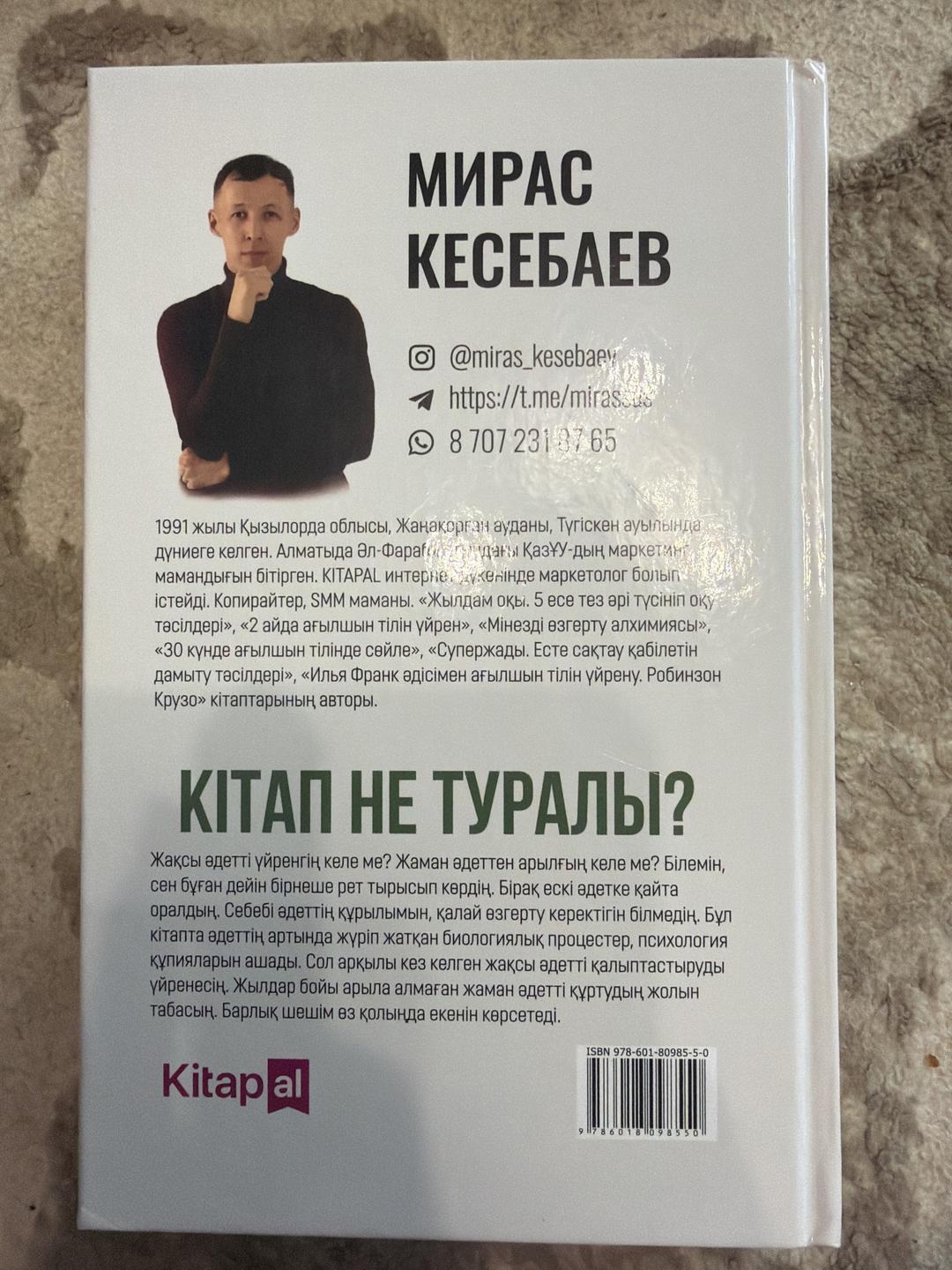 Мирас Кесебаев Әдет күші — фото 2