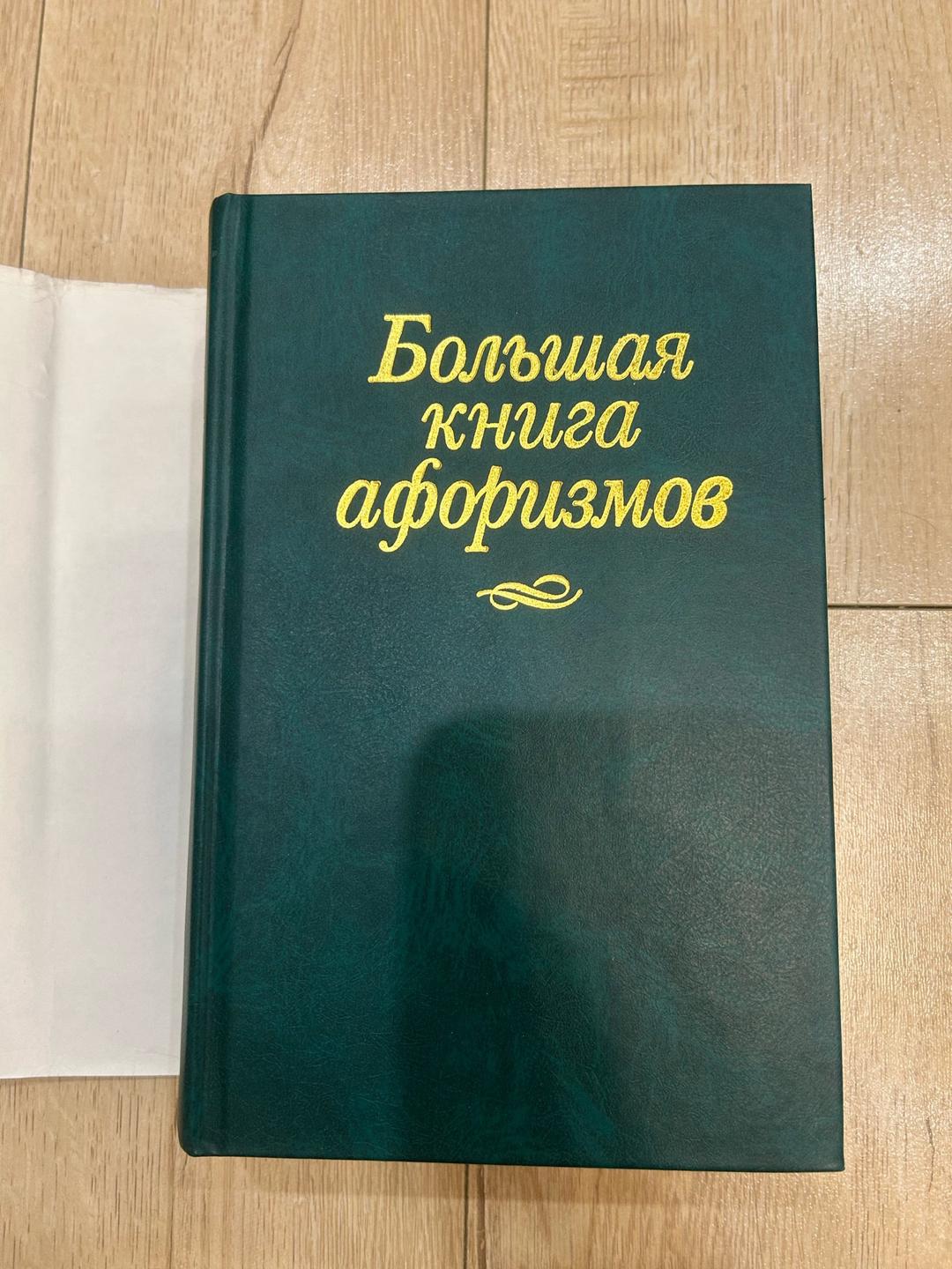Нет Автора Большая книга афоризмов — фото 2