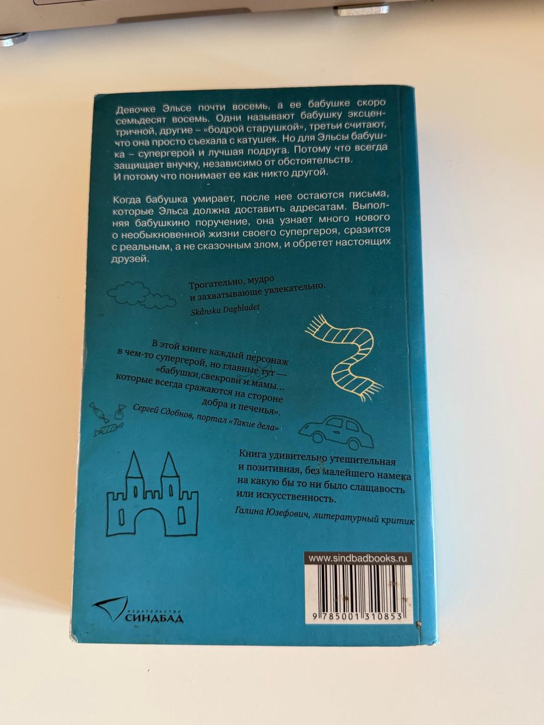 Фредрик Бакман Книга «Бабушка велела кланяться и передать, что просит прощения» — Фредрик Бакма — фото 2