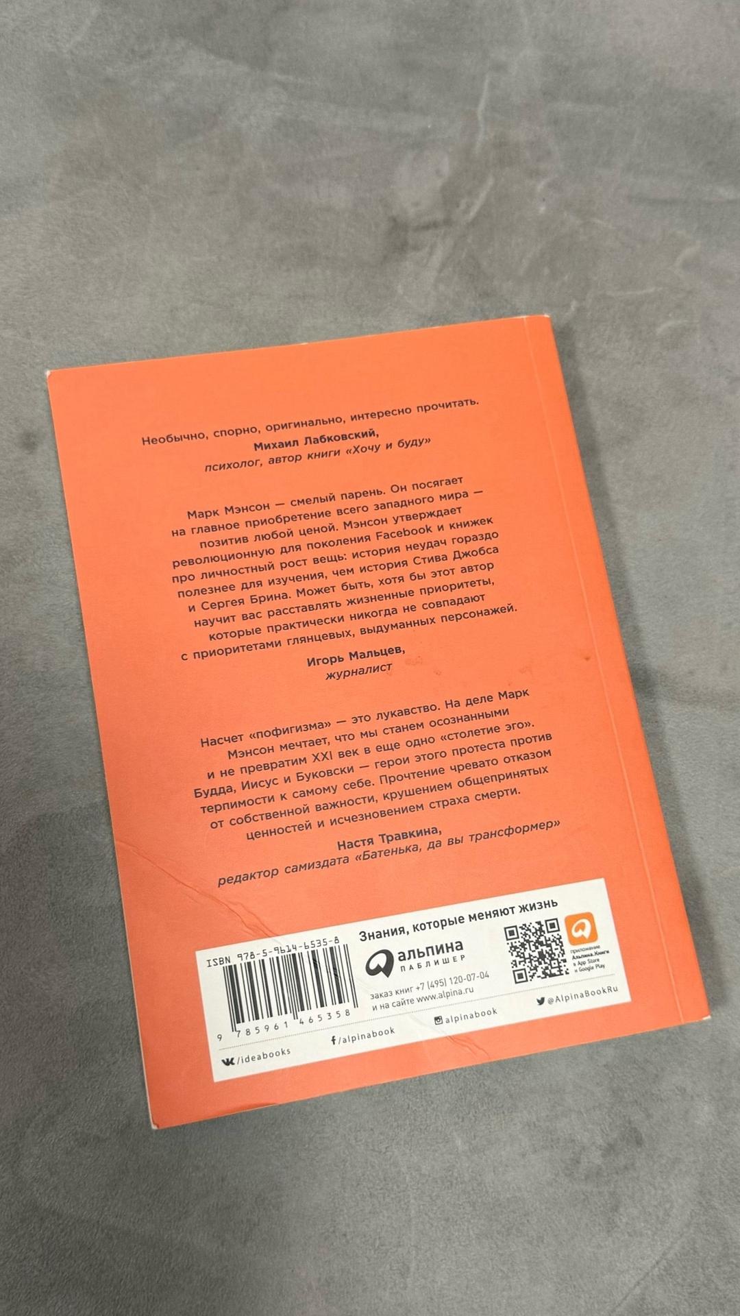 Марк Мэнсон Тонкое искусство пофигизма — фото 2