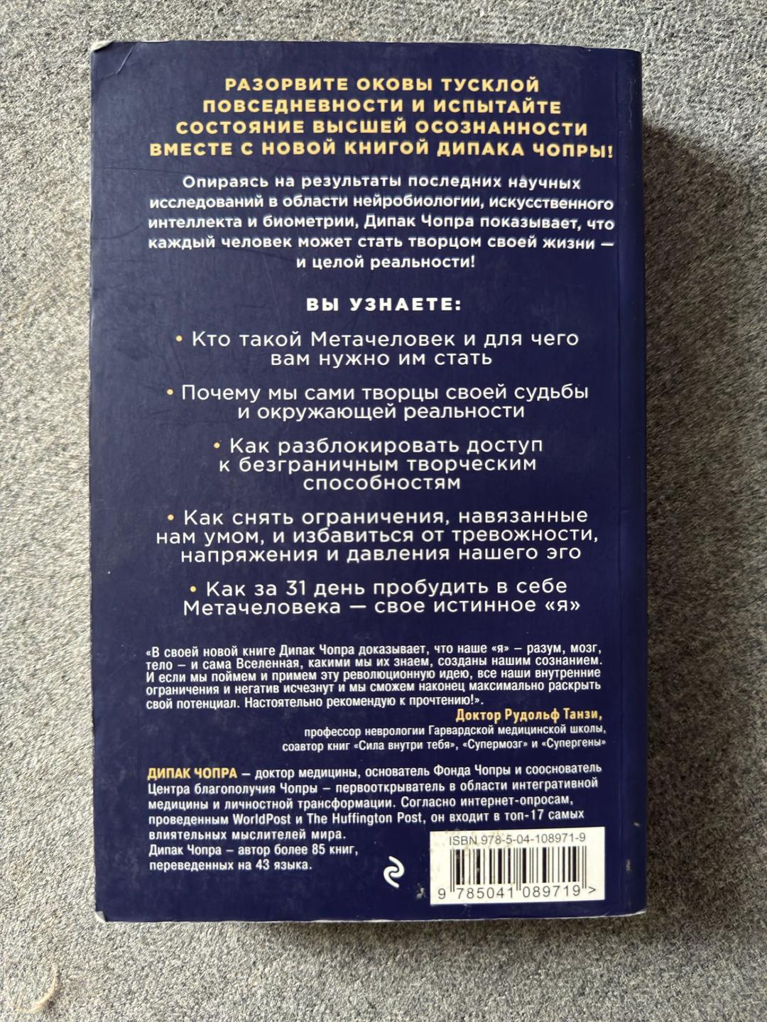 Дипак Чопра Метачеловек — фото 2