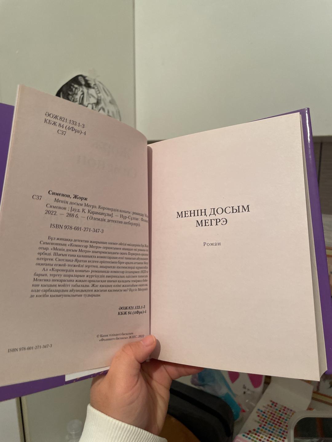 Жорж Сименон Менің досым Мегрэ. Коронердің қонағы — фото 2