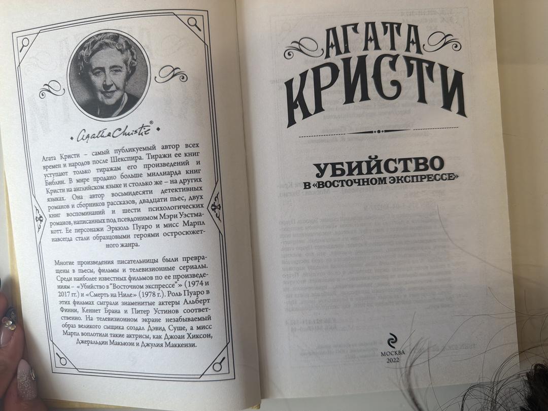 Агата Кристи Убийство в «Восточном экспрессе» — фото 2