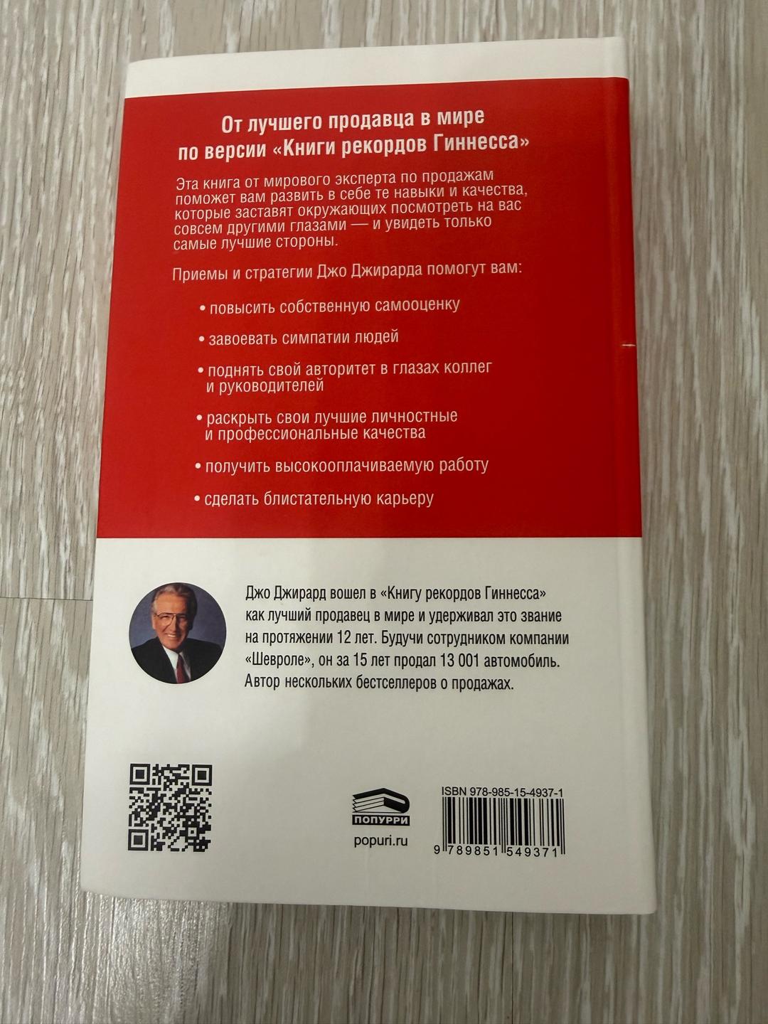 Джо Джирард, Роберт Кейсмор Продай себя дорого — фото 2