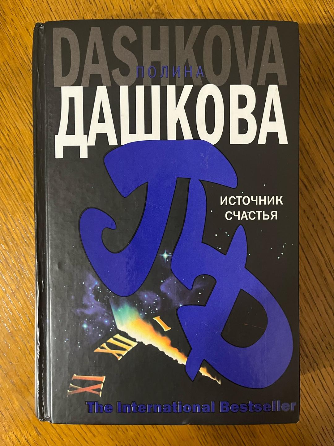 Полина Дашкова Источник счастья — фото 2