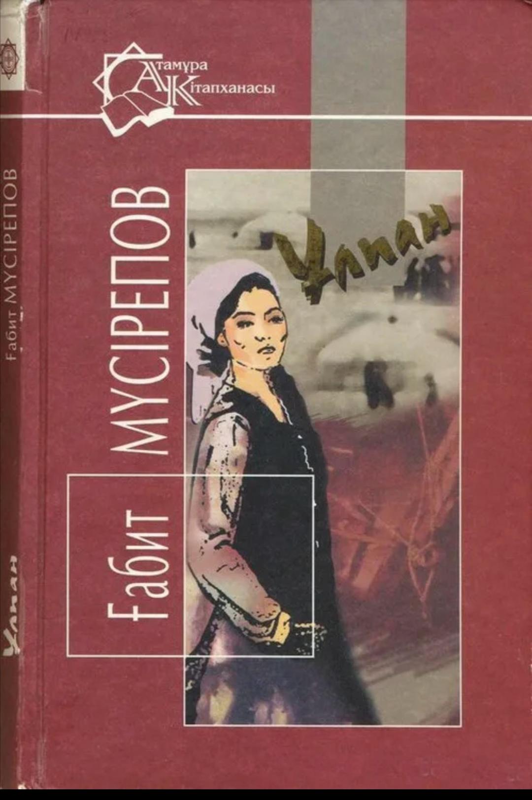 Ғабит Мүсірепов Книга — фото 2