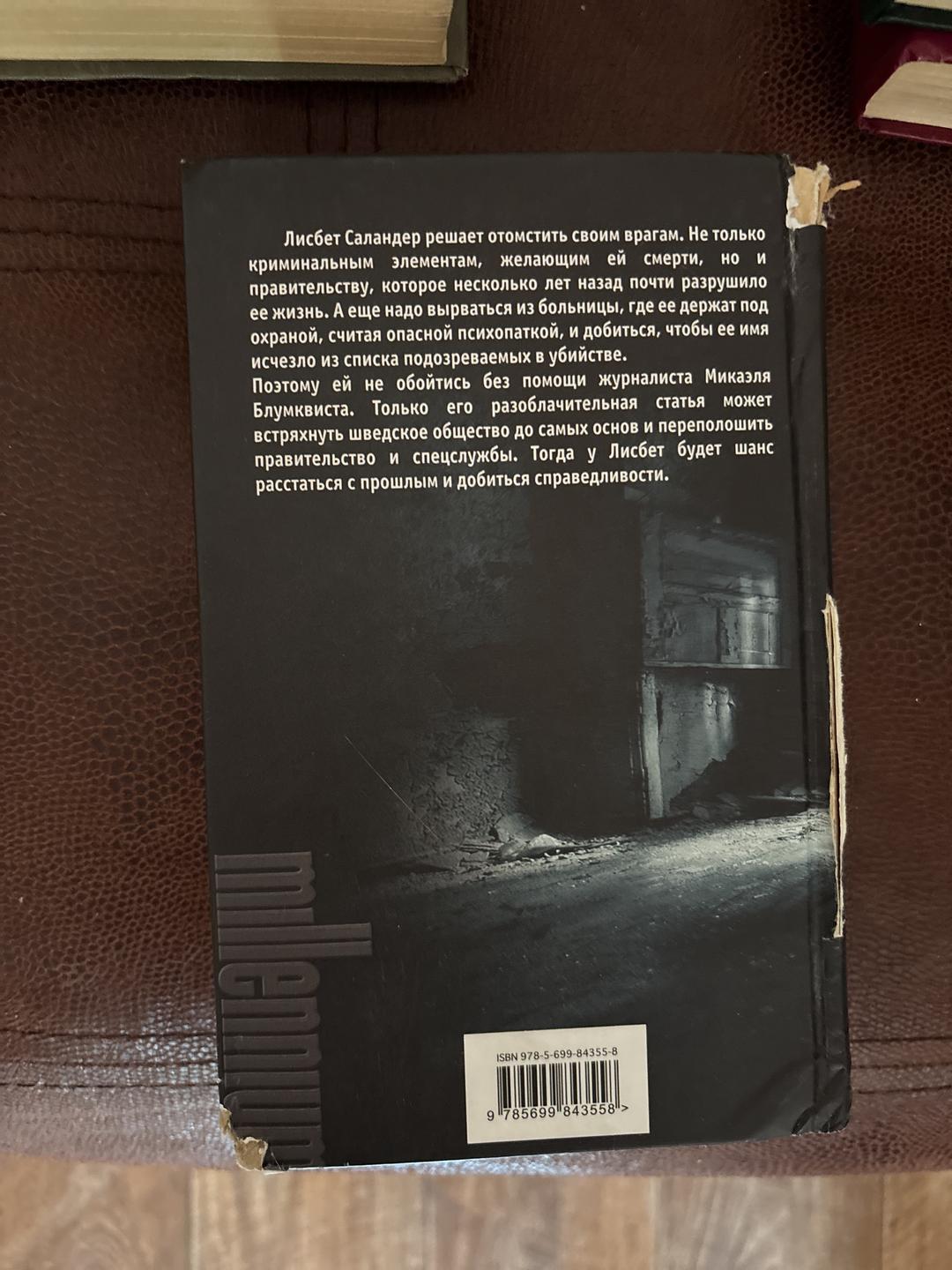 Стиг Ларссон Девушка, которая взрывала воздушные замки — фото 2
