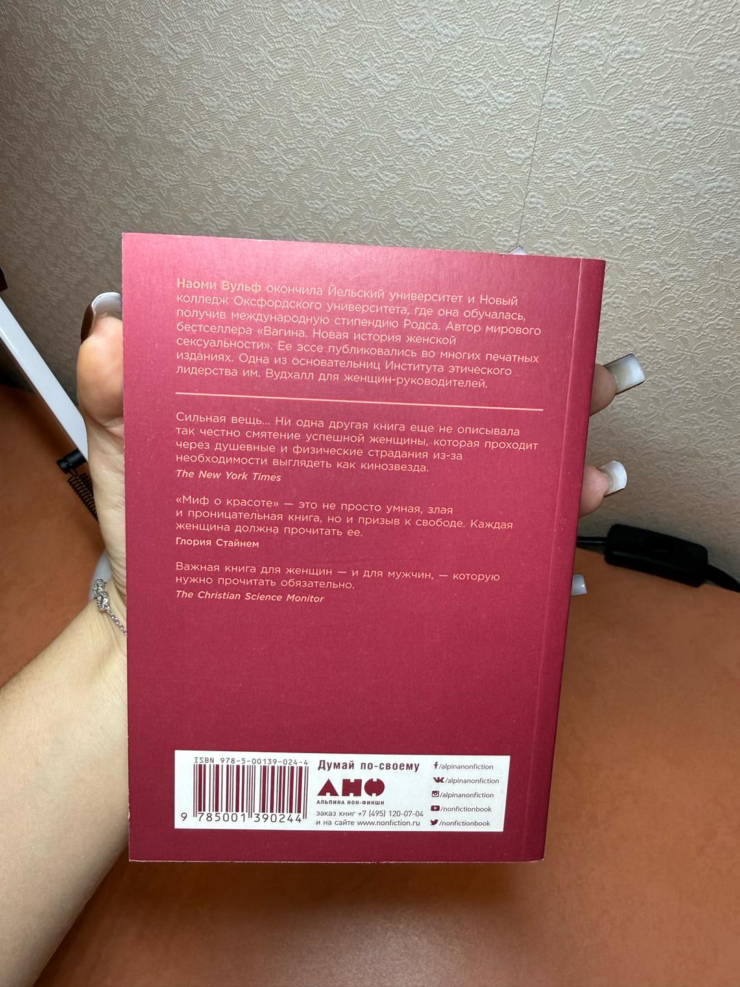 Наоми Вульф Книга «Миф о красоте» — фото 2