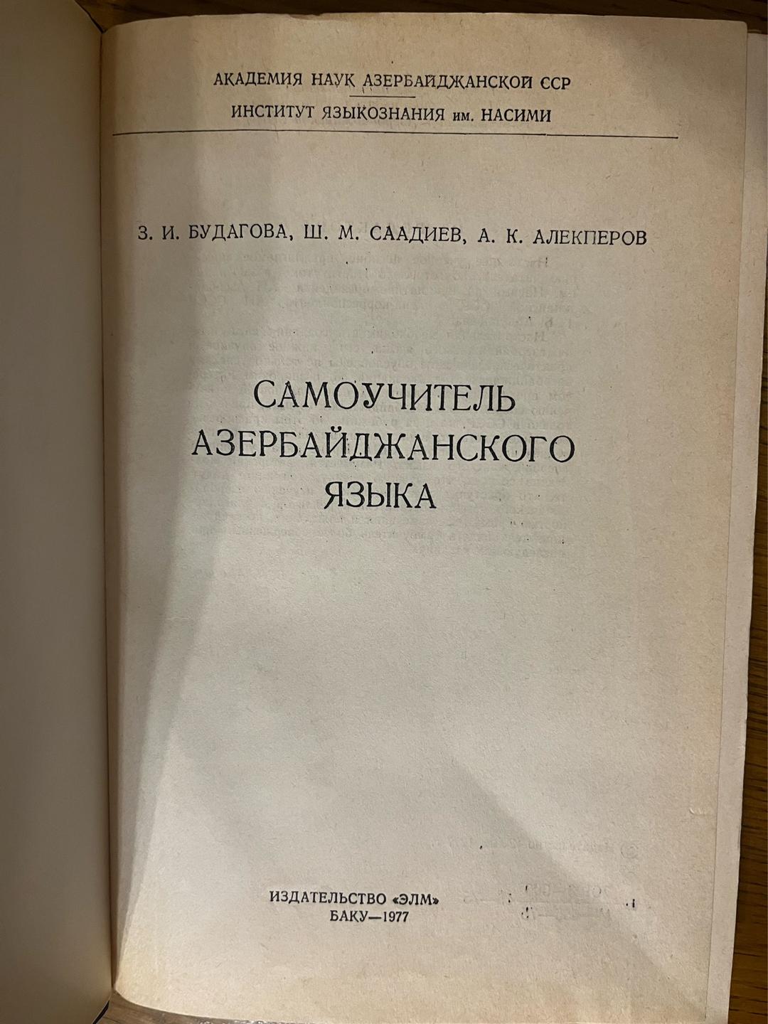 3. И. БУДАГОВА, Ш. М. СААДИЕВ, А. К. АЛЕКПЕРОВ САМОУЧИТЕЛЬ АЗЕРБАЙДЖАНСКОГО ЯЗЫКА — фото 2
