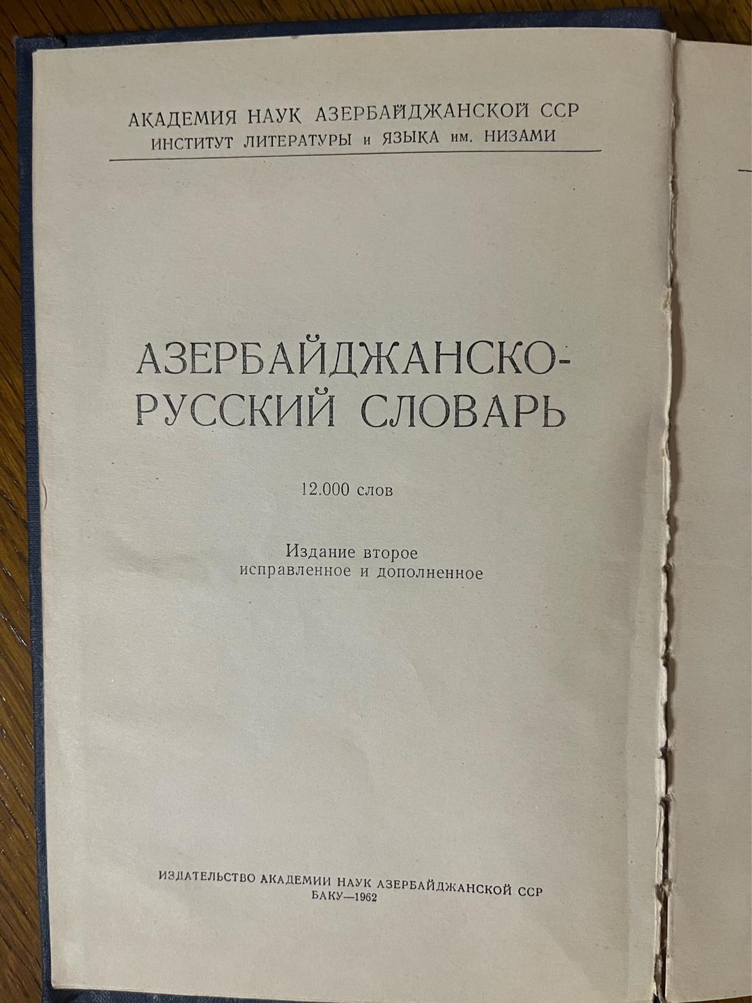 А.А. Оруджев Азербайджанско-русский словарь — фото 2