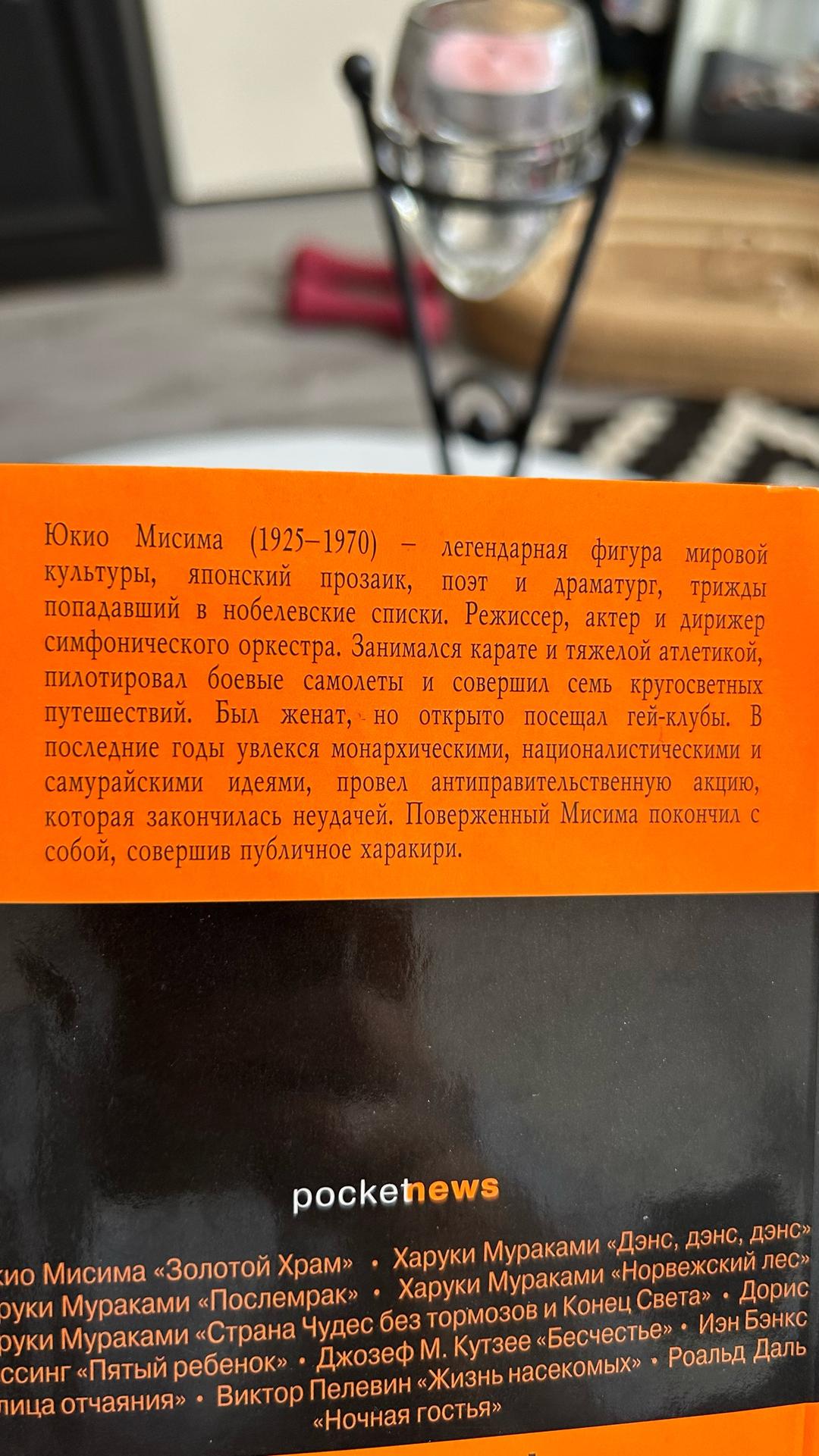 Юкио Мисима Юкио Мисима - «Исповедь маски» | Эксмо, Pocket Book, 2010 г. — фото 2