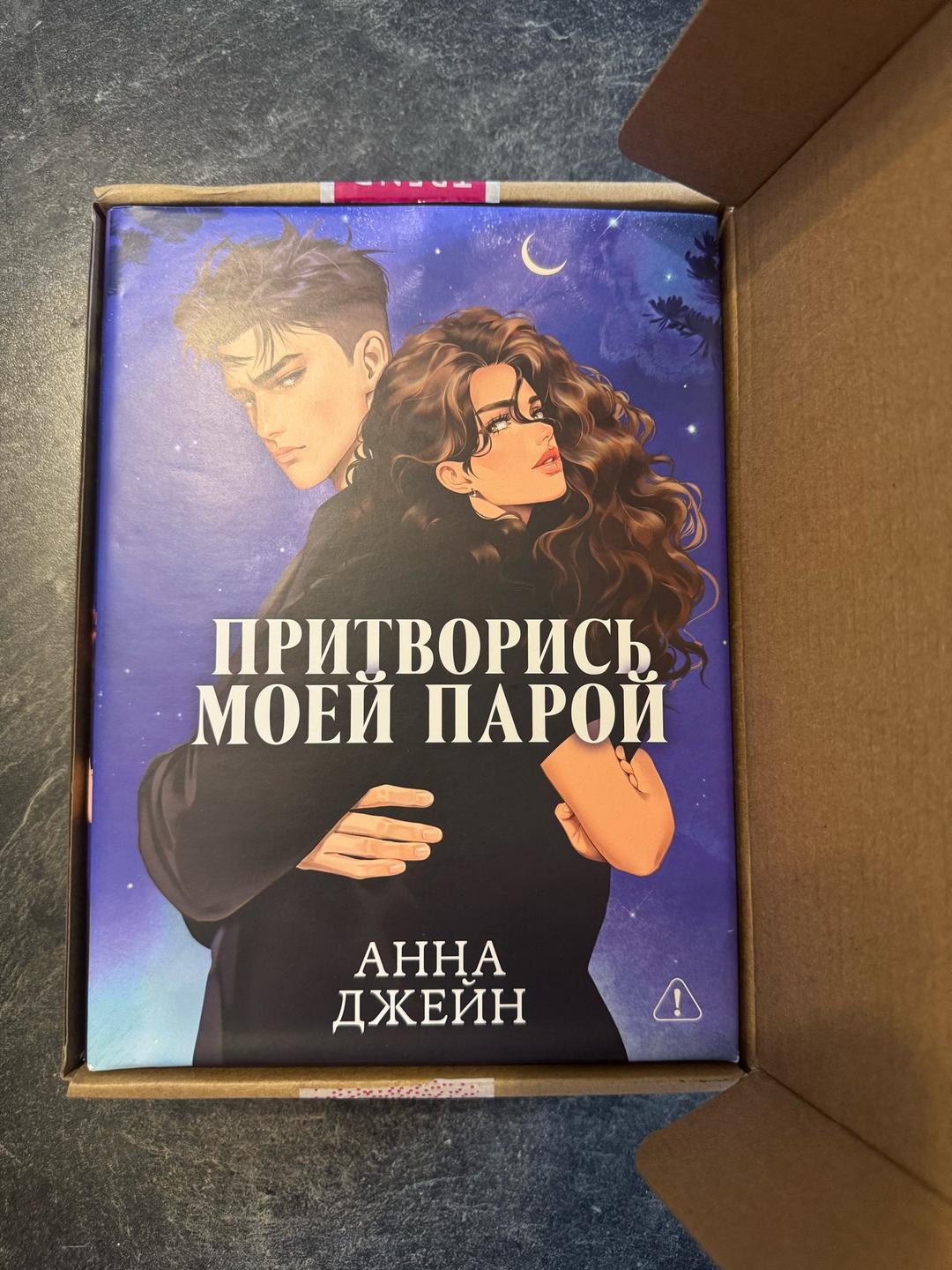 Анна Джейн 📚 Анна Джейн «Притворись моей парой» — коллекционное издание — фото 2
