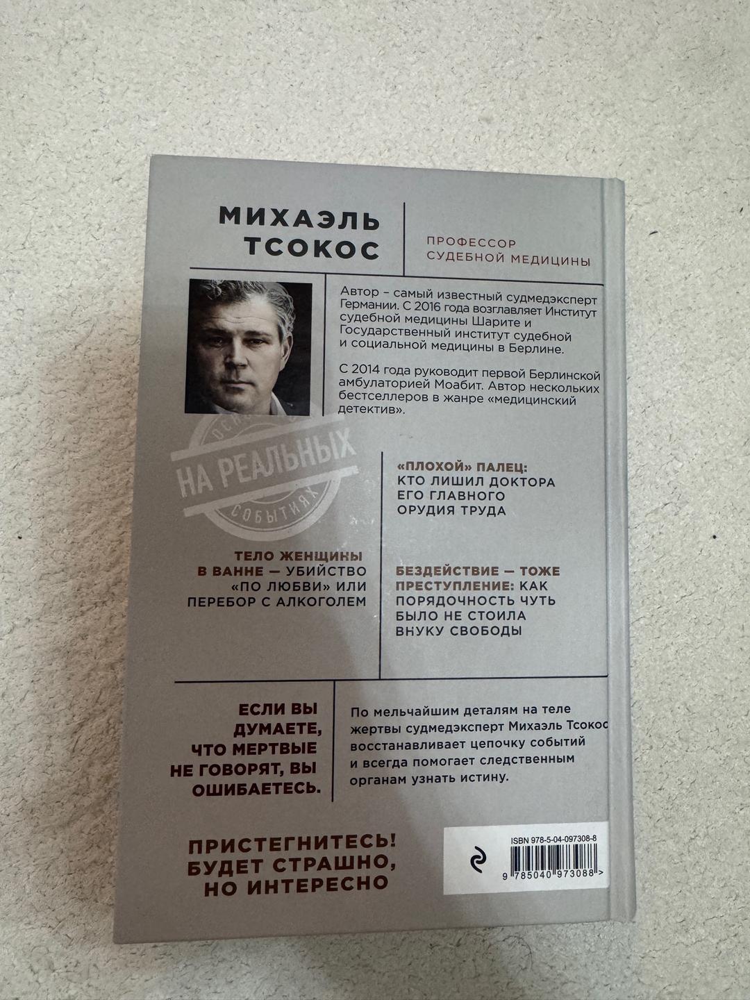 Михаэль Тсокос Тело как улика — фото 2