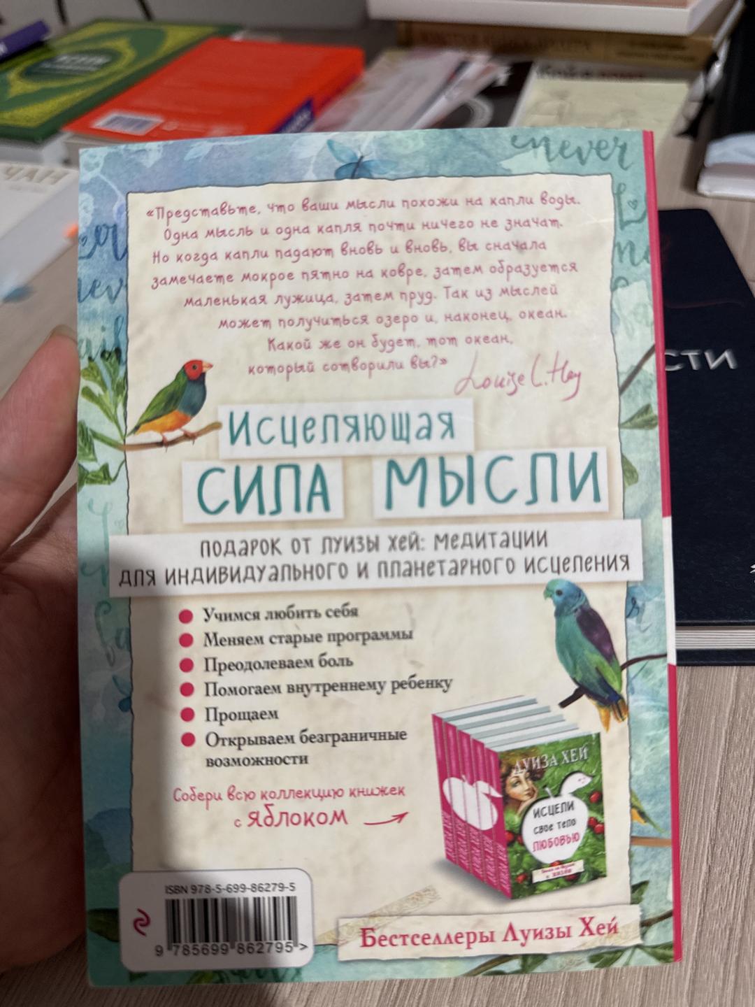 Луиза Хей Исцеляющая сила мысли — фото 2