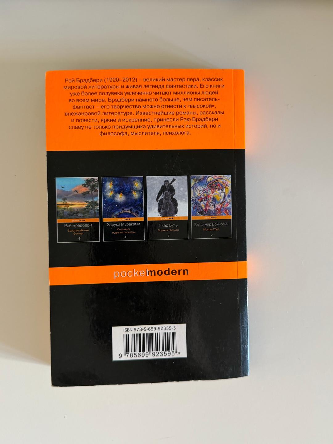 Рэй Брэдбери Книга «451° по Фаренгейту» — Рэй Брэдбери — фото 2