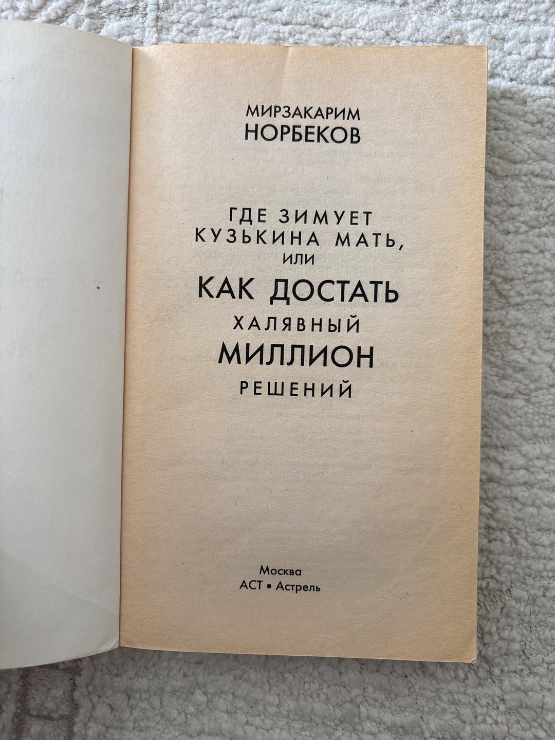 Мирзакарим Норбеков Где зимует кузькина мать, или Как достать халявный миллион решений — фото 2