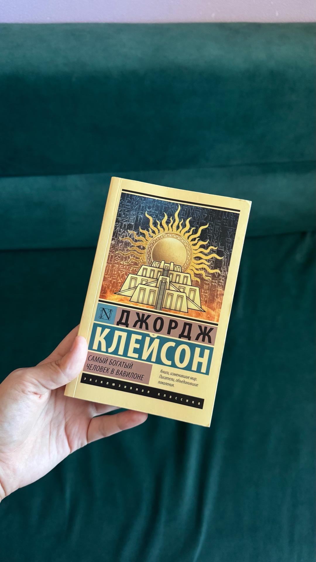 Джордж Клейсон Самый богатый человек в Вавилоне — фото 2