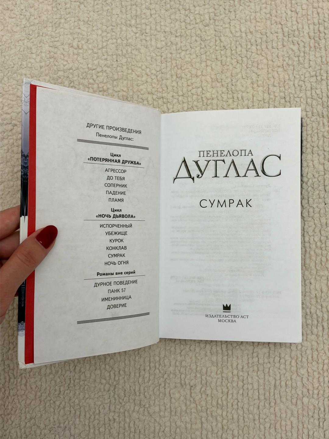 Пенелопа Дуглас Сумрак — фото 2