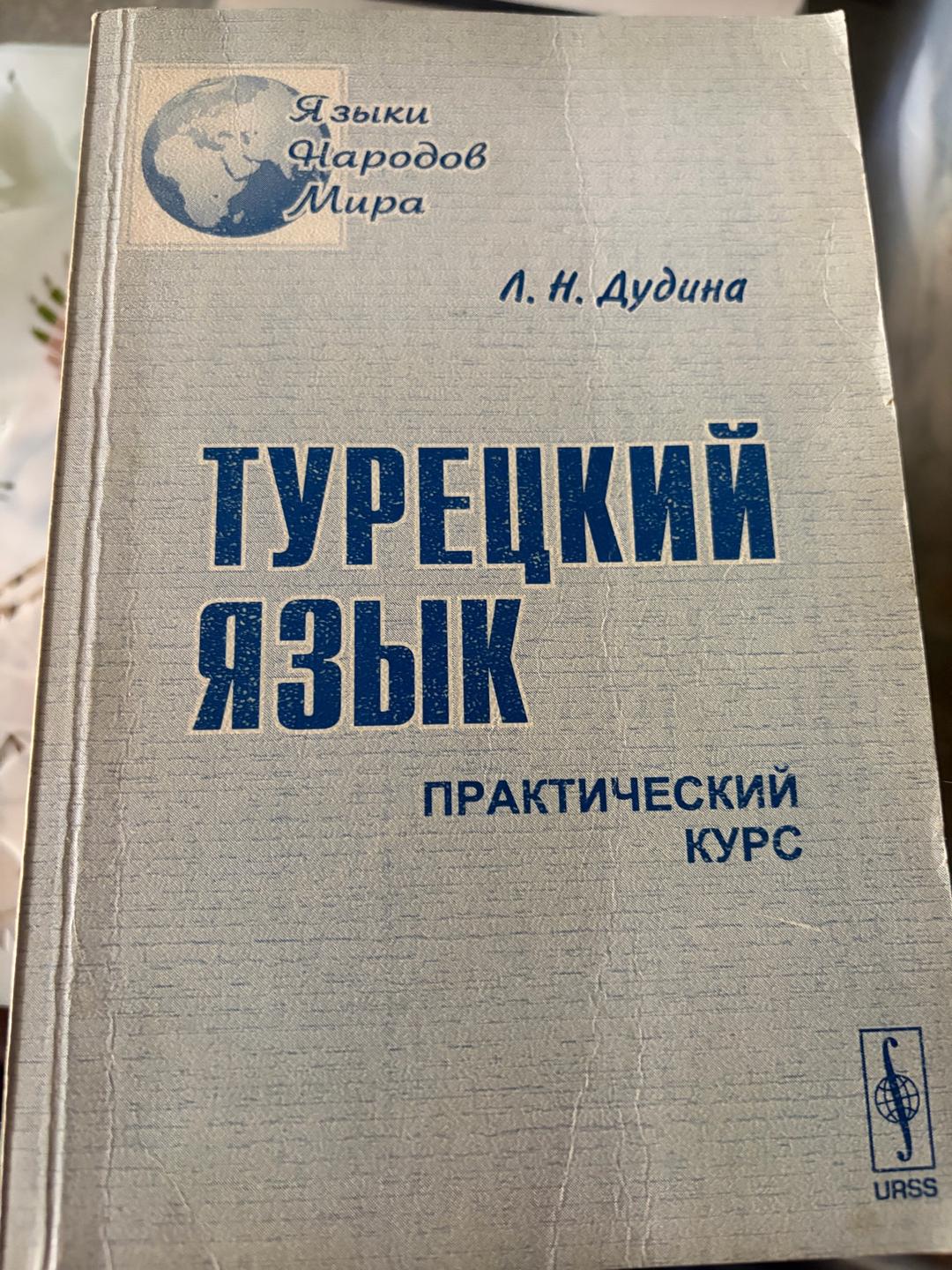 Л. Н. Дудина Турецкий язык. Практический курс — фото 2