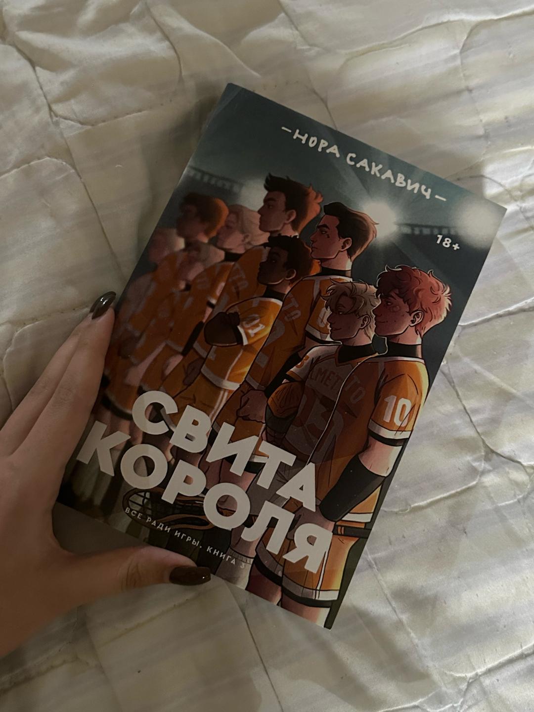 Нора Сакавич Свита короля — фото 2