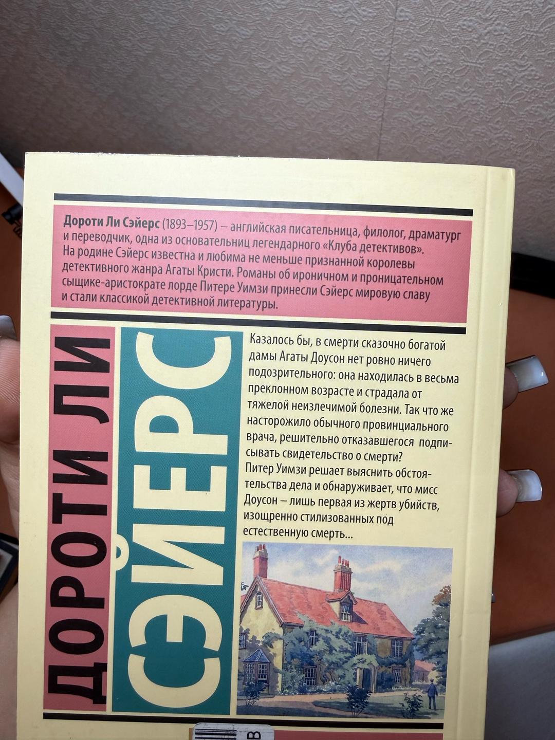 Дороти Ли Сэйерс Книга «Неестественная смерть» — фото 2
