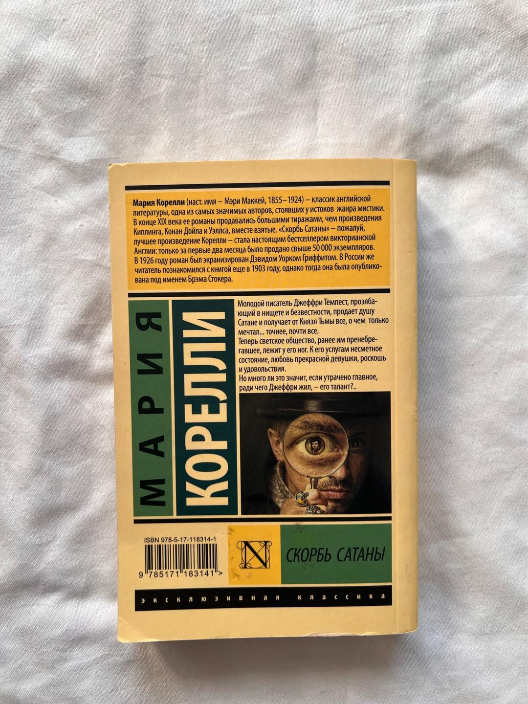 Мария Корелли Книга «Скорбь Сатаны» — фото 2