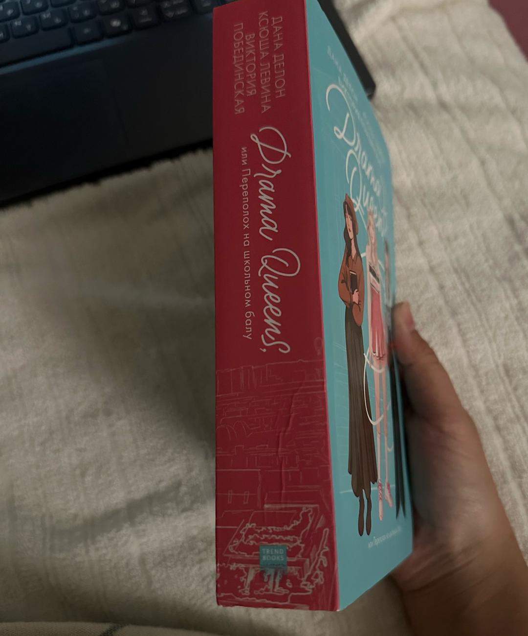 Дана Делон, Ксюша Левина, Виктория Побединская Drama Queens, или Переполох на школьном балу — фото 2