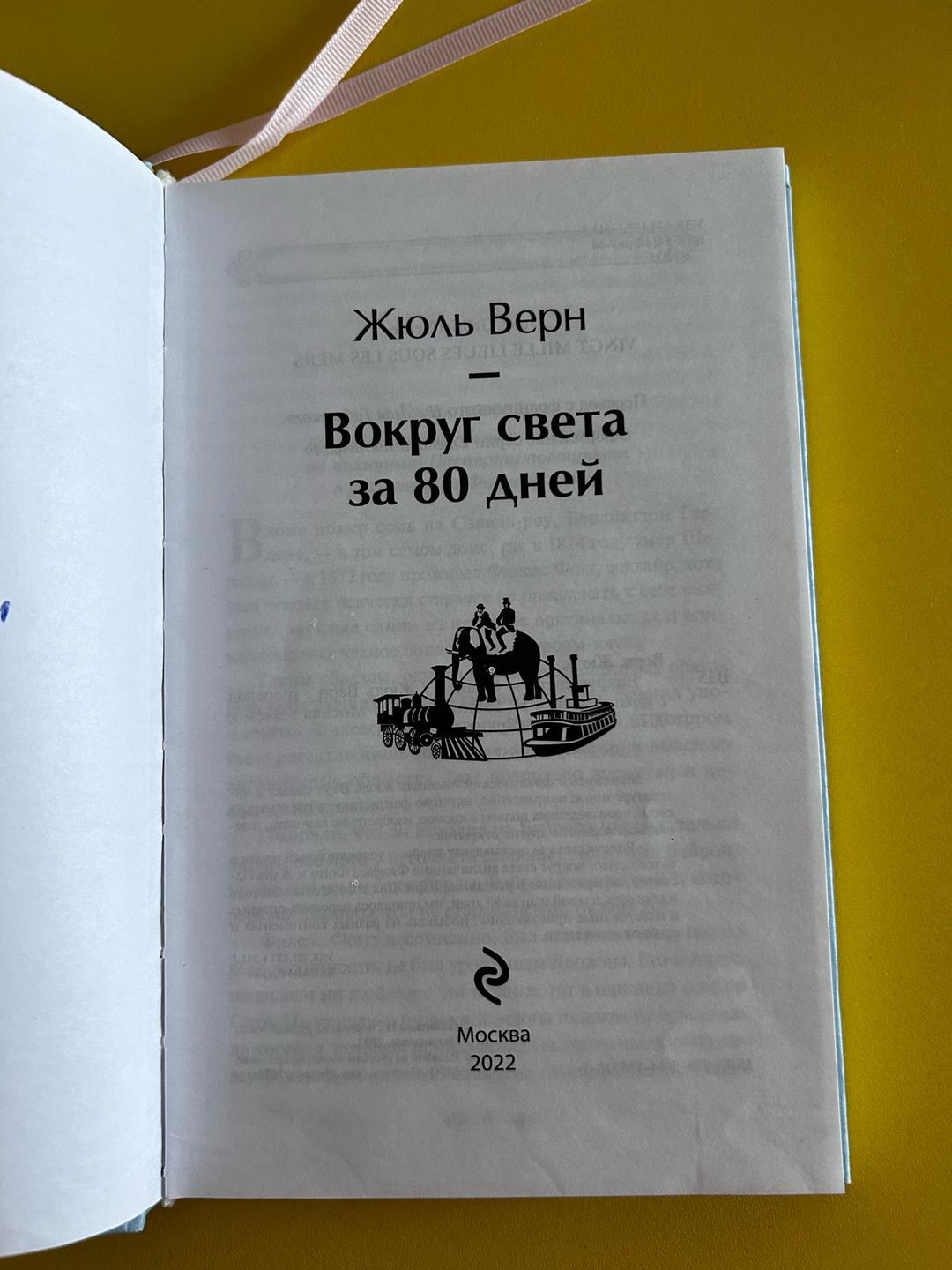 Жюль Верн Вокруг света за 80 дней — фото 2