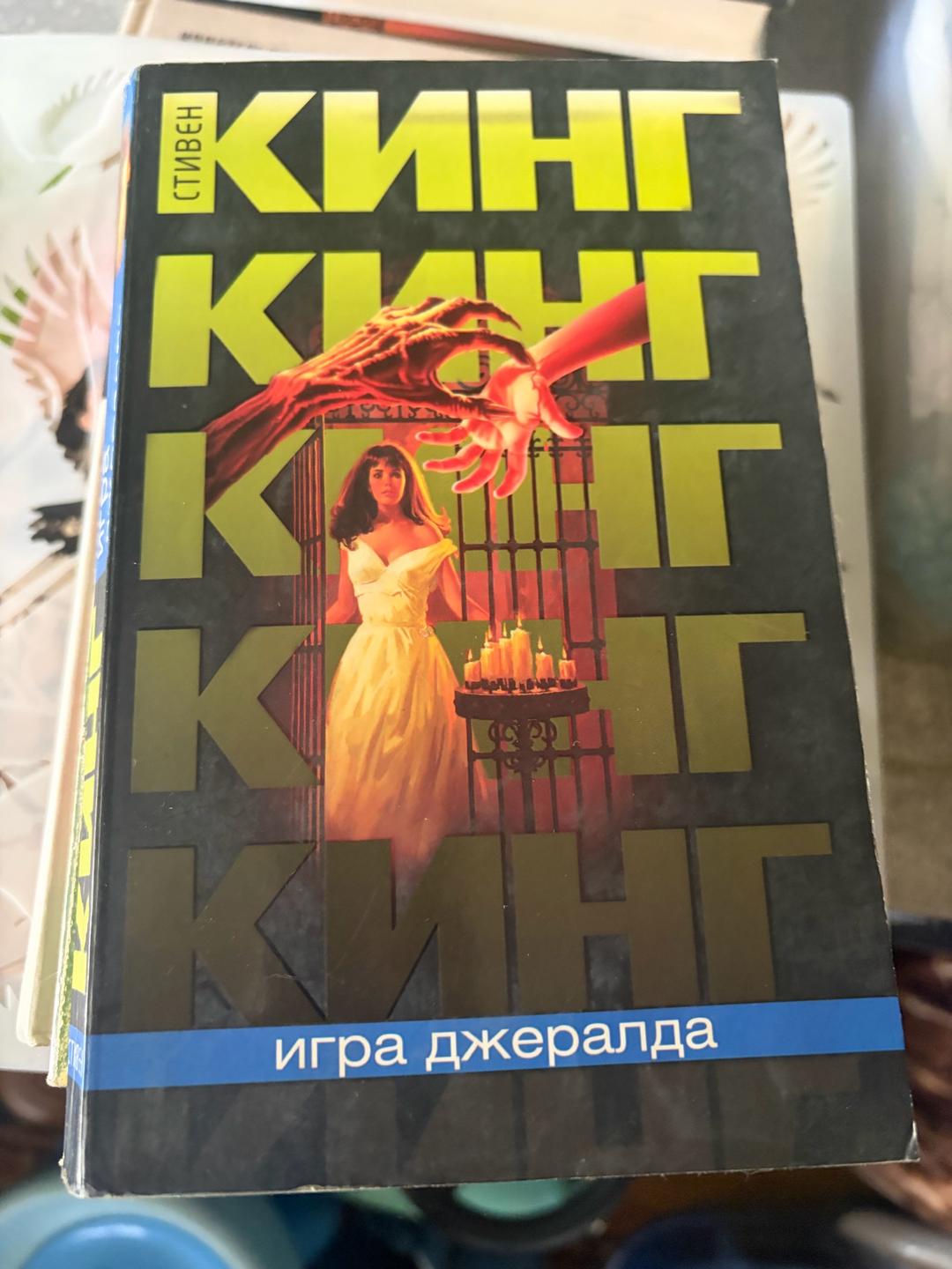 Стивен Кинг Игра Джералда — фото 2