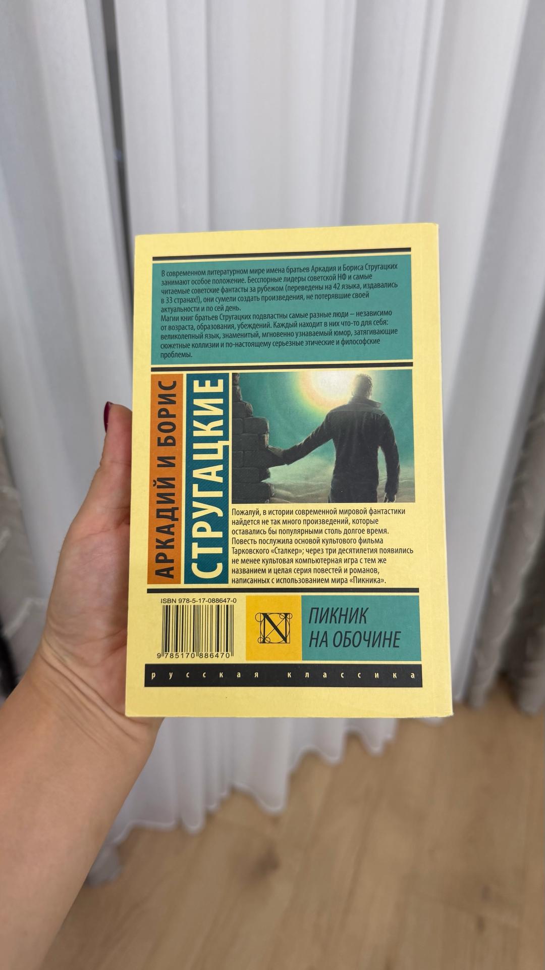 Аркадий и Борис Стругацкие Пикник на обочине — фото 2