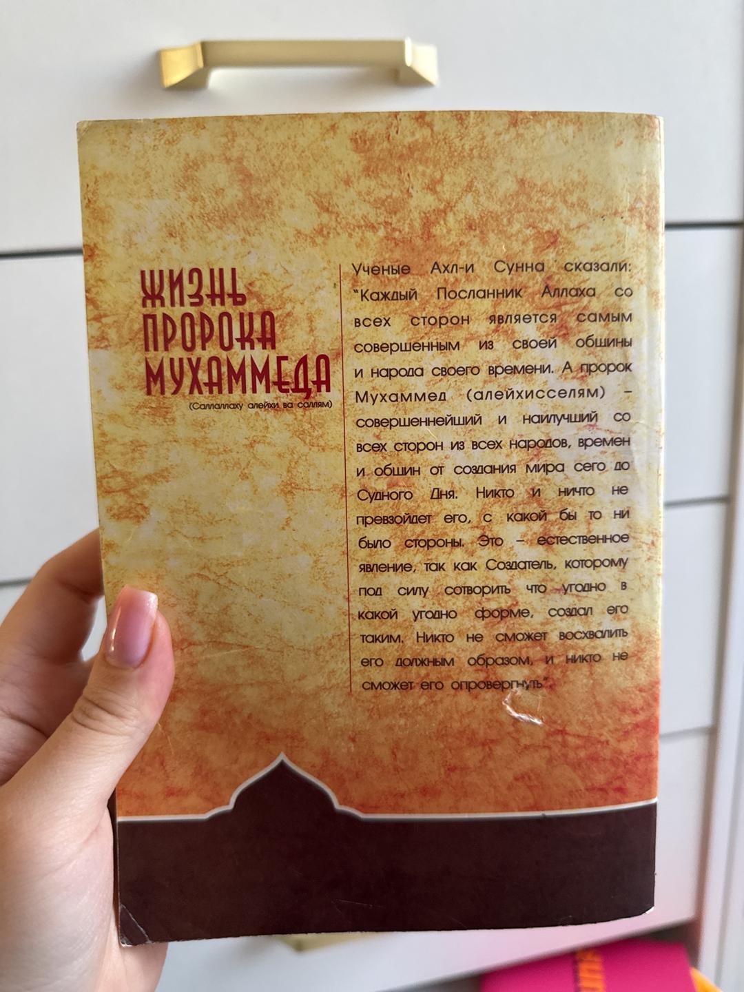 Рамазан Айваллы Жизнь Пророка Мухаммеда — фото 2