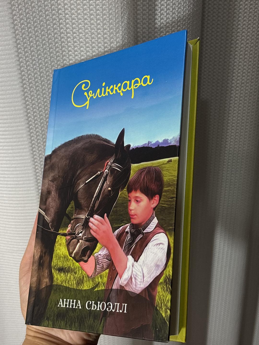 Анна Сьюэлл Сүйікқара — фото 2