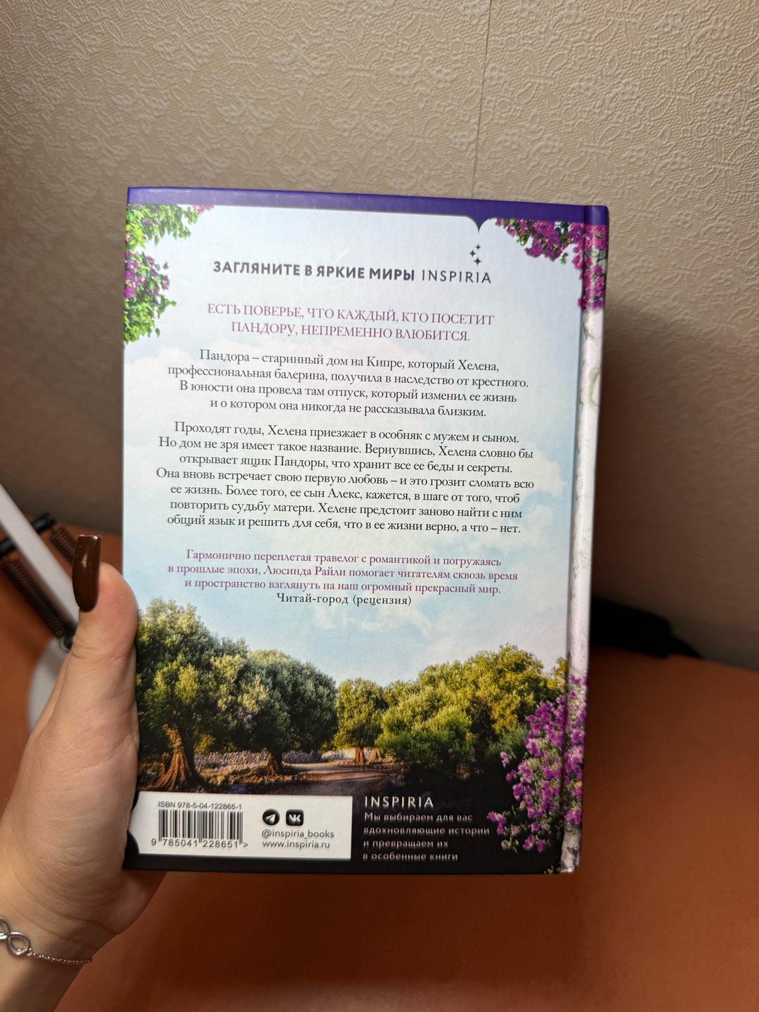 Люсинда Райли Книга «Оливковое дерево» — фото 2