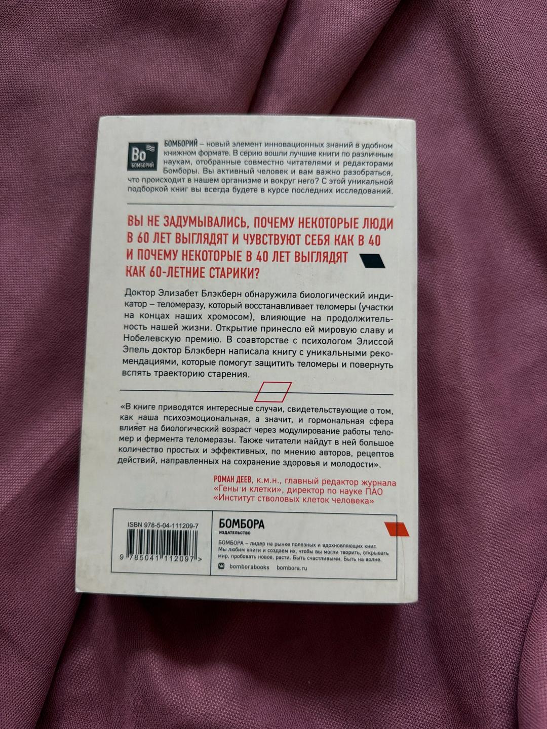 Элизабет Элен Блэкберн, Элисса Эпель Книга «Эффект теломер»-Элизабет Блэкберн и Элисса Эпель. — фото 2