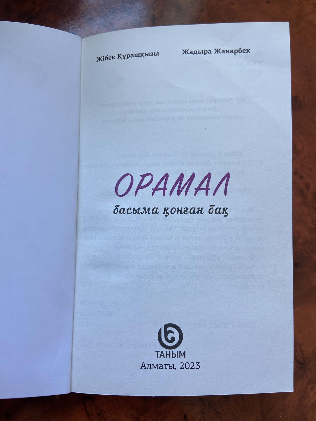 Жібек Құрашқызы, Жадыра Жанарбек Орамал: басыма қонған бақ — фото 2