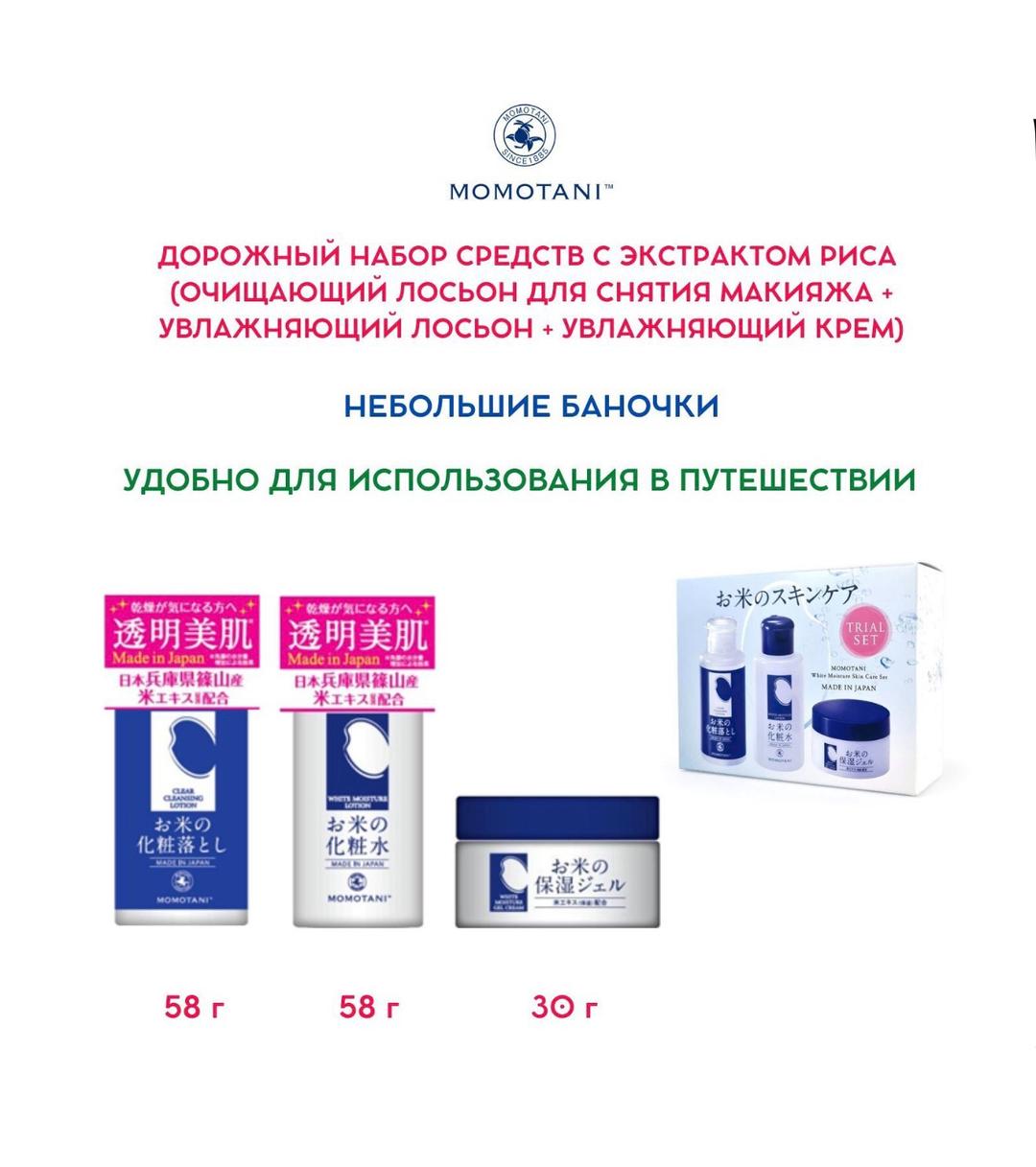 Momotani Japan Дорожный набор MOMOTANI White Moisture Skin Care Set с экстрактом риса — фото 2