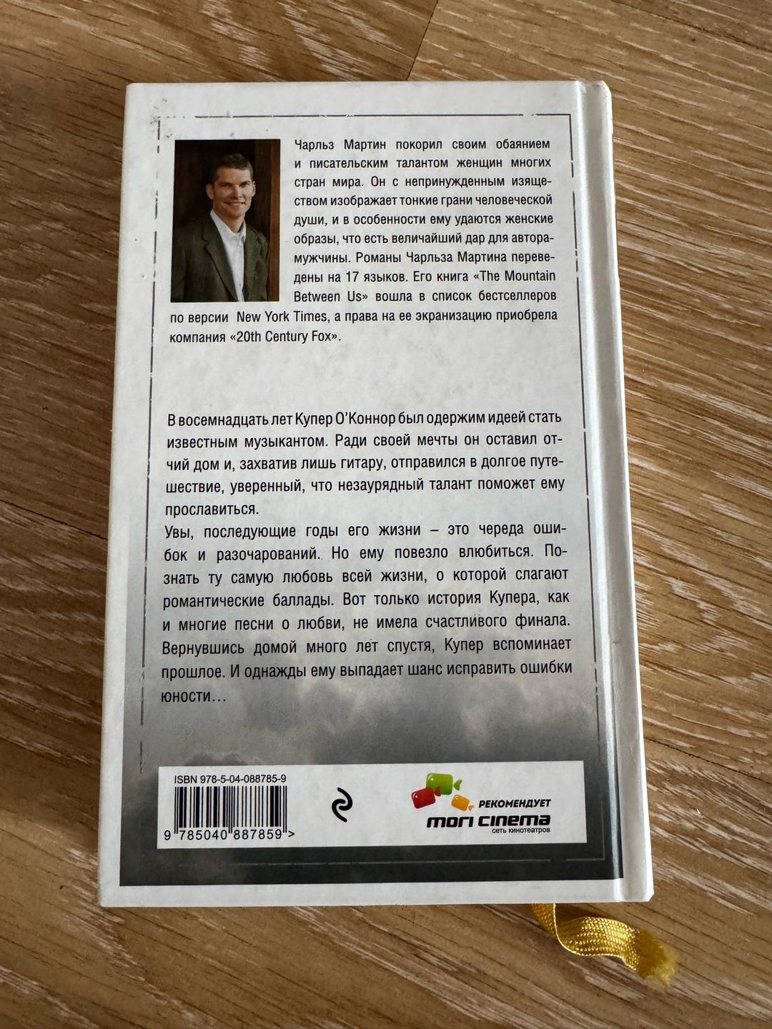 Чарльз Мартин Дороги, которым нет конца — фото 2