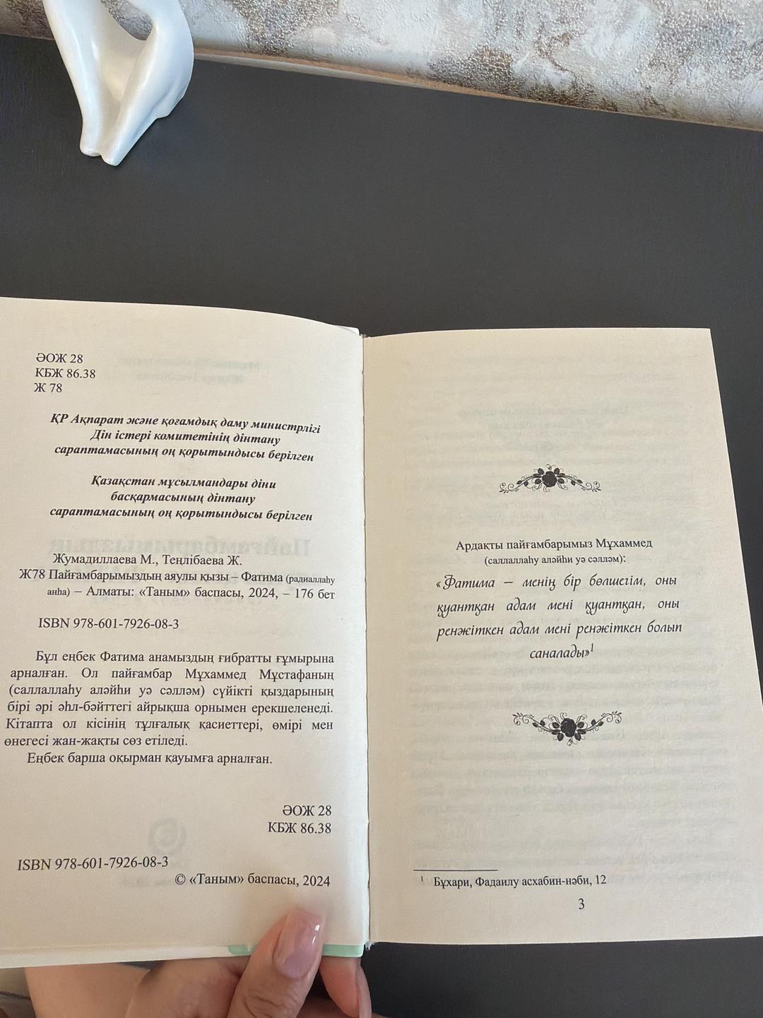 Жумадиллаева М., Теңлібаева Ж. Пайғамбарымыздың аяулы қызы – Фатима — фото 2