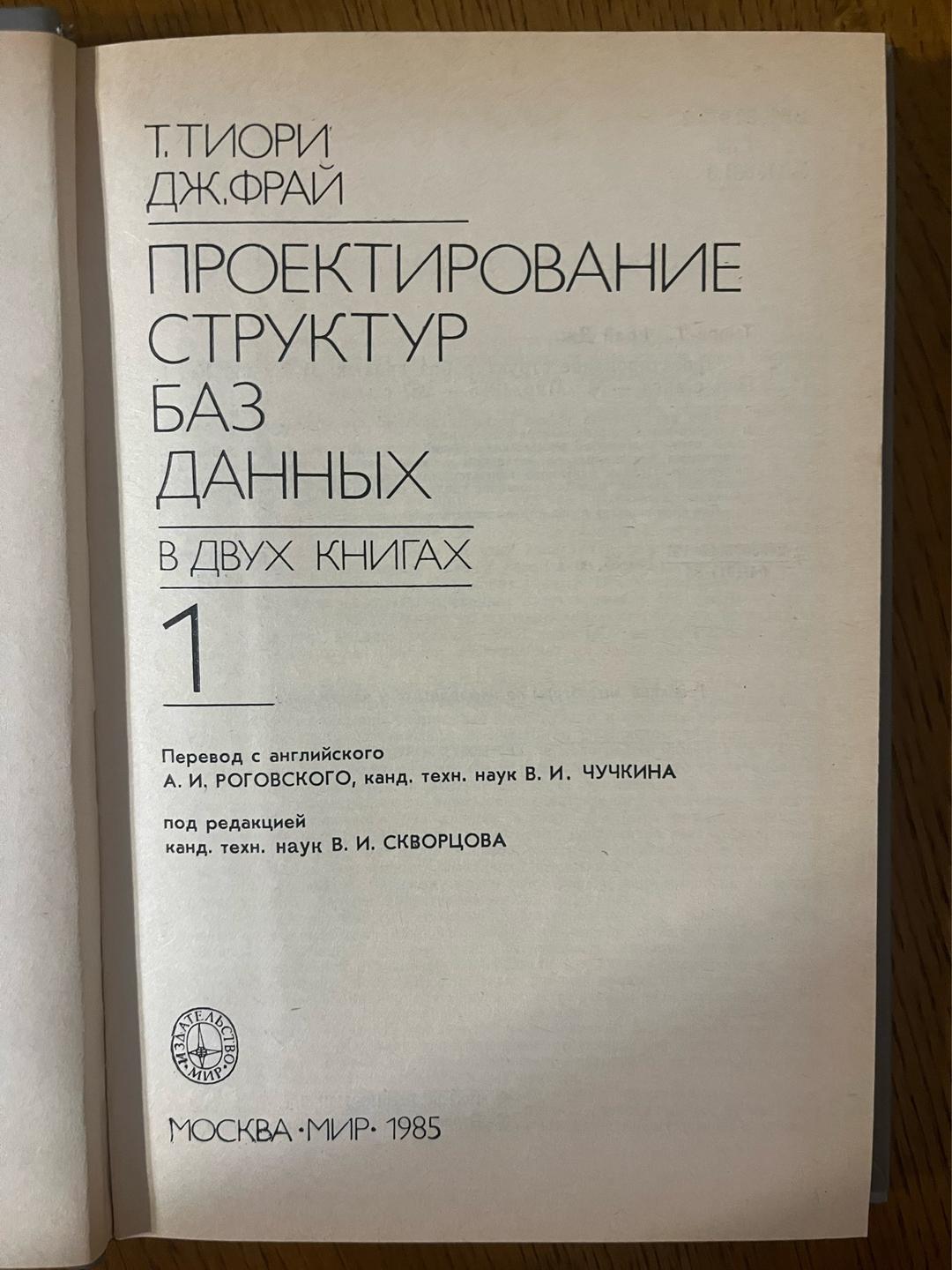 Т.Тиори, Дж.Фрай Проектирование структур баз данных — фото 2