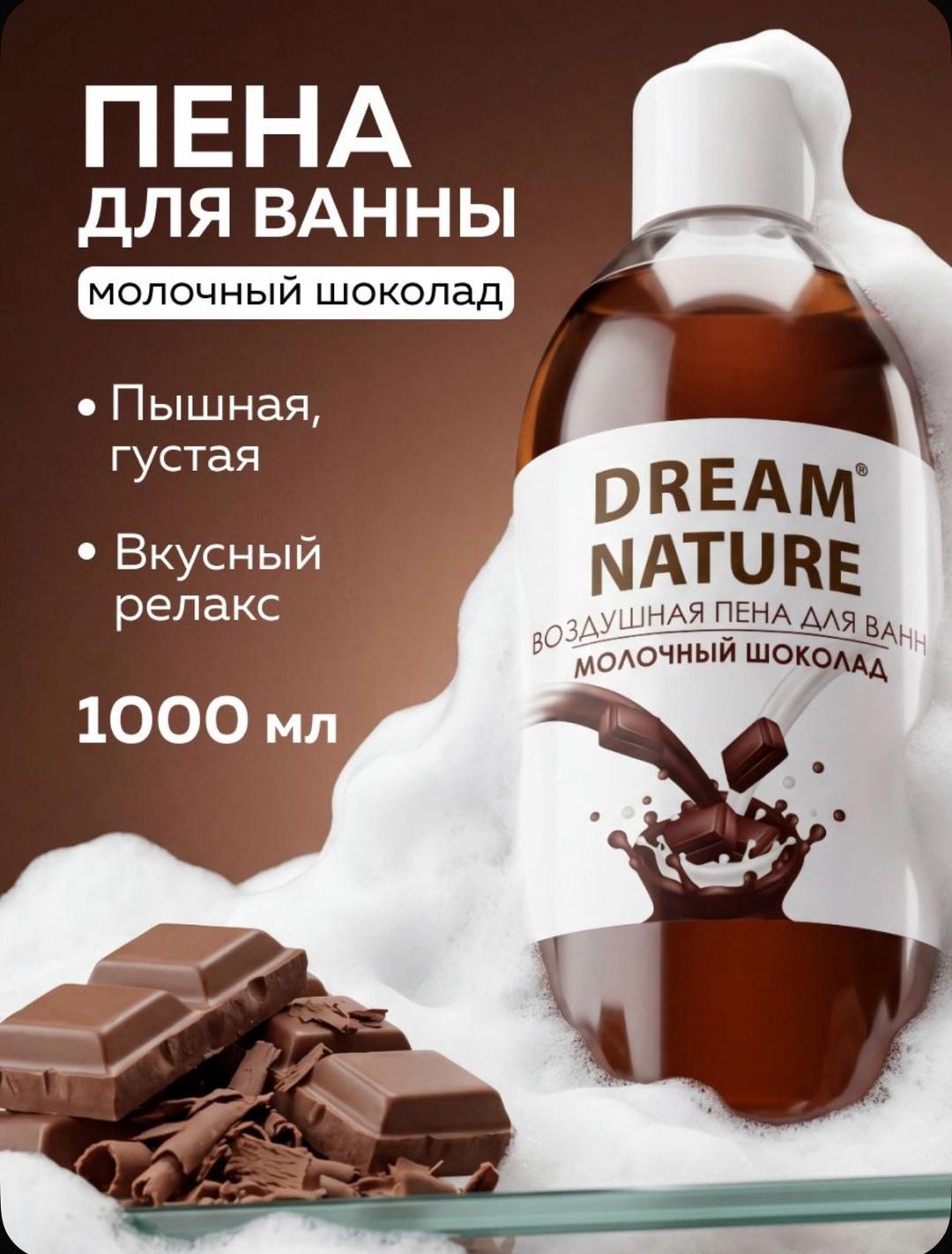 Dream Nature Новая Пена Для Ванны Dream Nature Молочный Шоколад (1000 мл) — фото 2