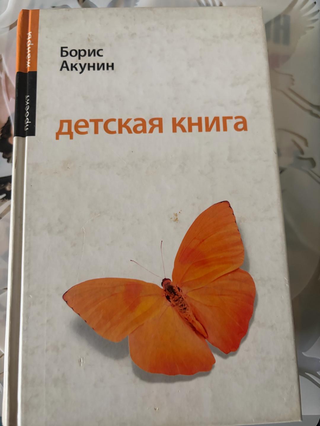 Борис Акунин Детская книга — фото 2