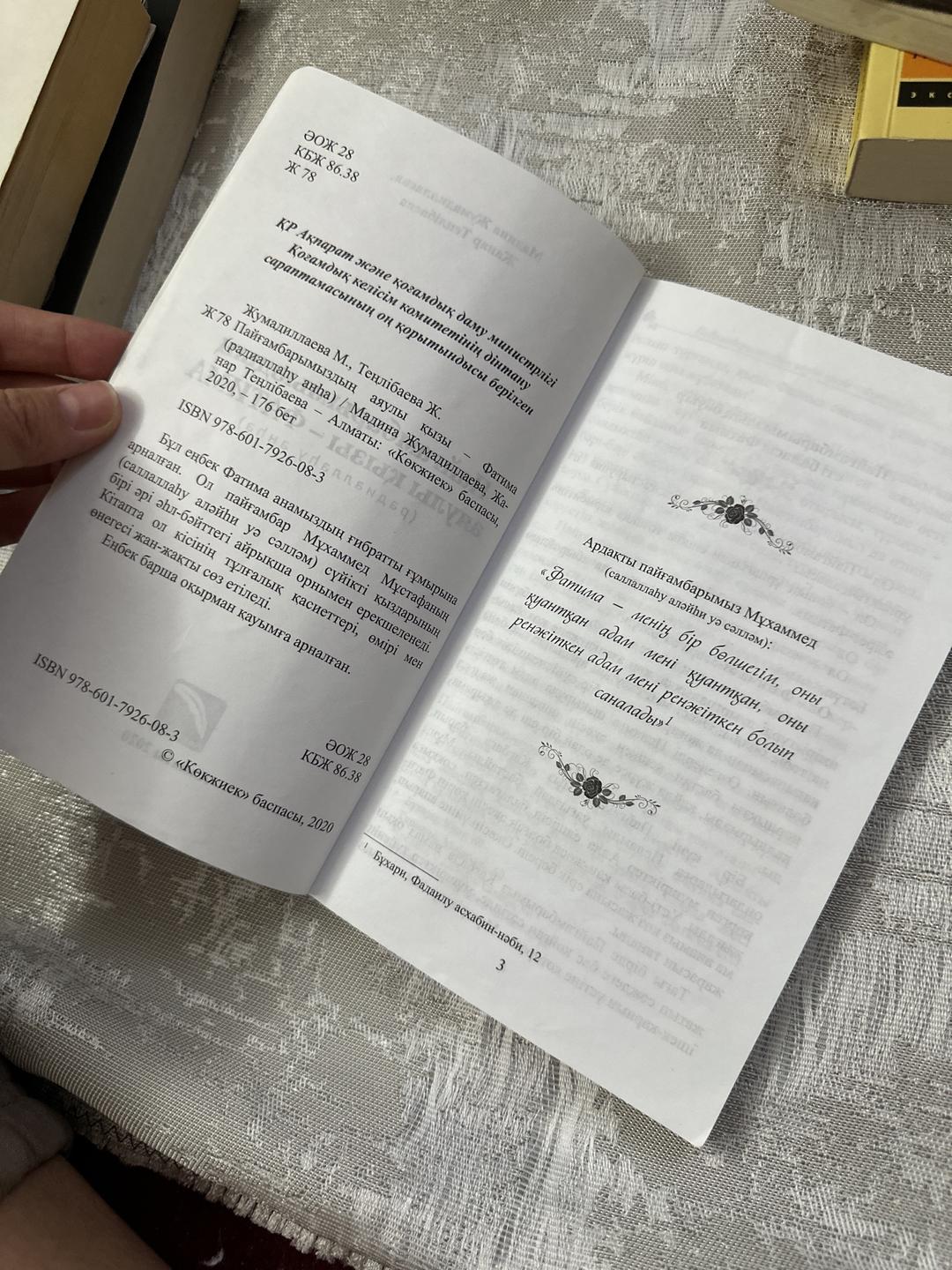 Мадина Жумадиллаева, Жанар Теңлібаева Пайғамбарымыздың аяулы қызы – Фатима (радиаллаһу анһа) — фото 2