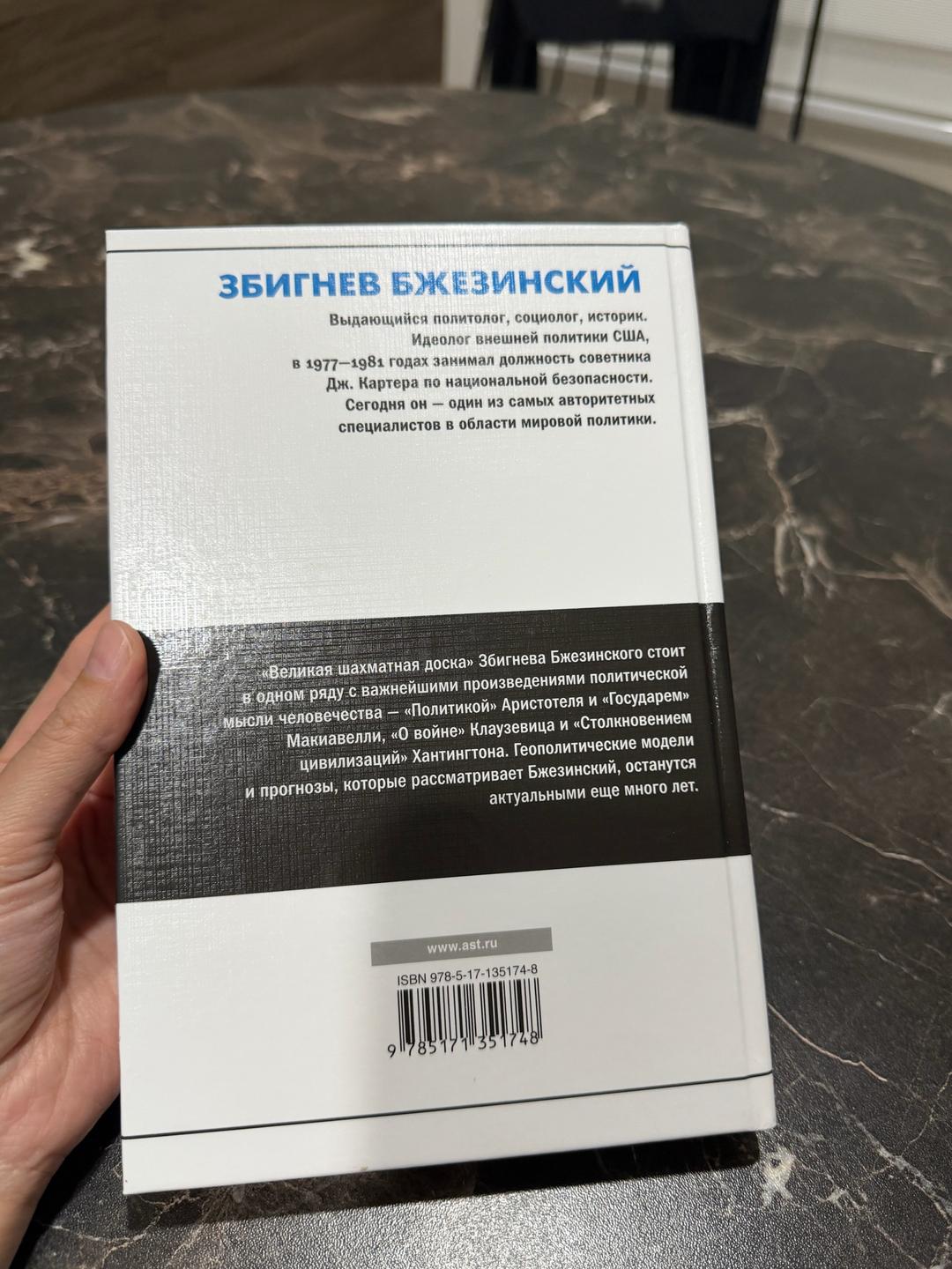 Збигнев Бжезинский Великая шахматная доска — фото 2